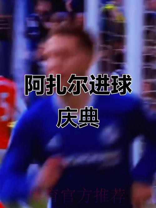 阿扎尔:高兴再次进球 对欧洲杯很失望但向前看 阿扎尔:高兴再次进球 对欧洲杯很失望但向前看